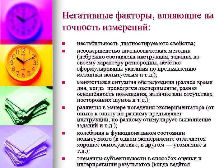 Негативные факторы, влияющие на точность измерений: n n n нестабильность диагностируемого свойства; несовершенство диагностических
