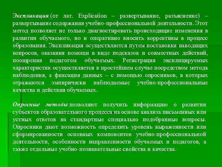 Экспликация (от лат. Еxplication – развертывание, разъяснение) – развертывание содержания учебно профессиональной деятельности. Этот