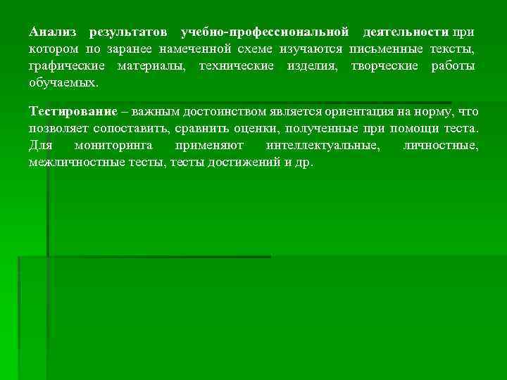 Анализ результатов учебно-профессиональной деятельности при котором по заранее намеченной схеме изучаются письменные тексты, графические
