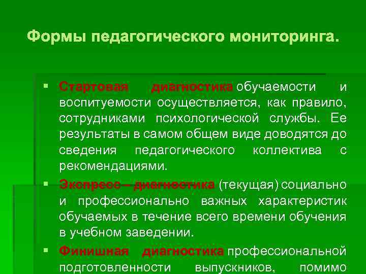 Формы педагогического мониторинга. § Стартовая диагностика обучаемости и воспитуемости осуществляется, как правило, сотрудниками психологической