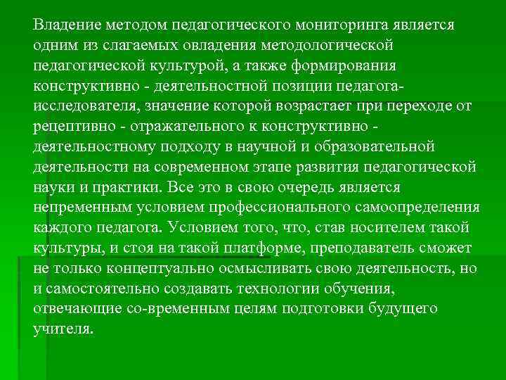Владение методом педагогического мониторинга является одним из слагаемых овладения методологической педагогической культурой, а также