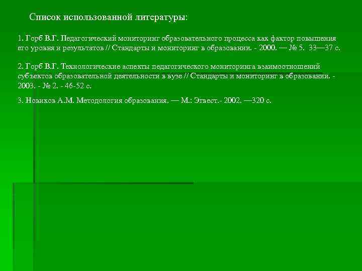 Список использованной литературы: 1. Горб В. Г. Педагогический мониторинг образовательного процесса как фактор повышения