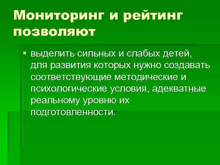Мониторинг и рейтинг позволяют § выделить сильных и слабых детей, для развития которых нужно