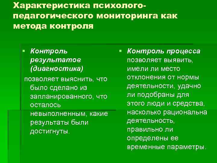 Характеристика психологопедагогического мониторинга как метода контроля § Контроль результатов (диагностика) позволяет выяснить, что было