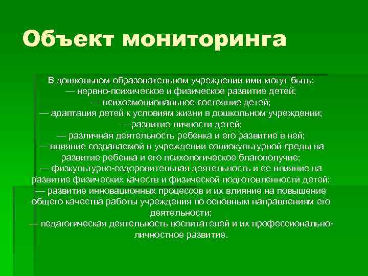 Предмет мониторинга. Объект мониторинга в ДОУ. Мониторинг объекты мониторинга. Объекты педагогического мониторинга в ДОУ.