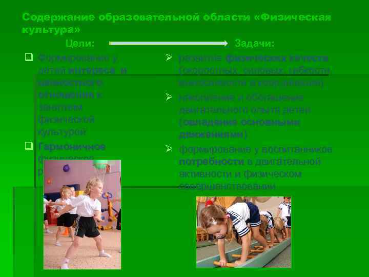 Содержание образовательной области «Физическая культура» Цели: Задачи: q Формирование у Ø развитие физических качеств