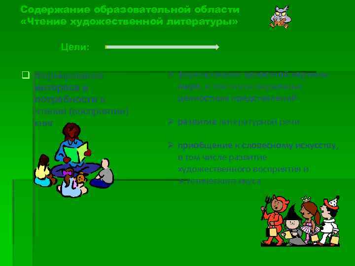 Содержание образовательной области «Чтение художественной литературы» Цели: q Формирование интереса и потребности в чтении