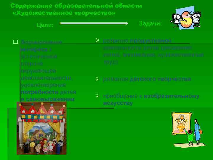 Содержание образовательной области «Художественное творчество» Цели: Задачи: q Формирование интереса к эстетической стороне окружающей