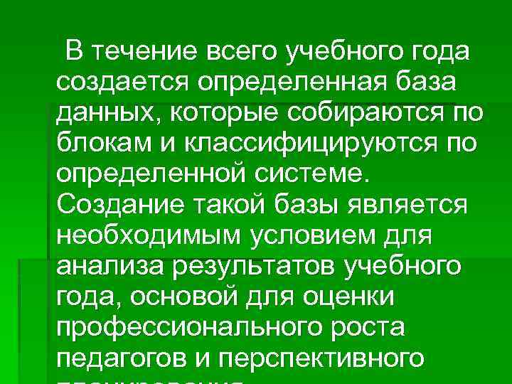  В течение всего учебного года создается определенная база данных, которые собираются по блокам