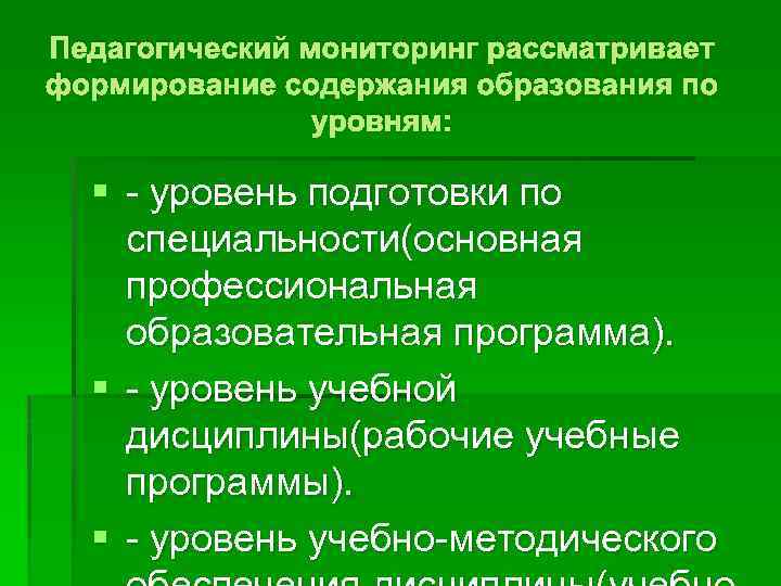 Педагогический мониторинг рассматривает формирование содержания образования по уровням: § - уровень подготовки по специальности(основная