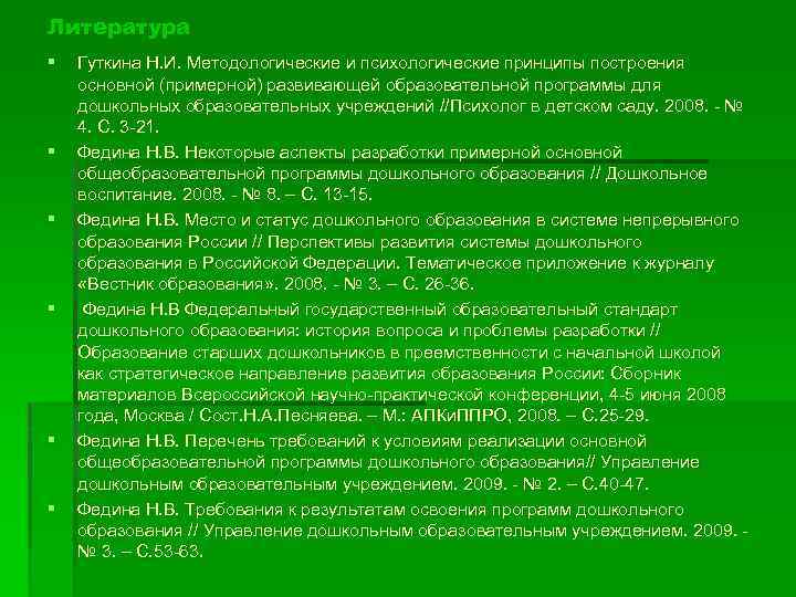 Литература § § § Гуткина Н. И. Методологические и психологические принципы построения основной (примерной)