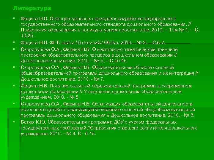 Литература § § § § Федина Н. В. О концептуальных подходах к разработке федерального