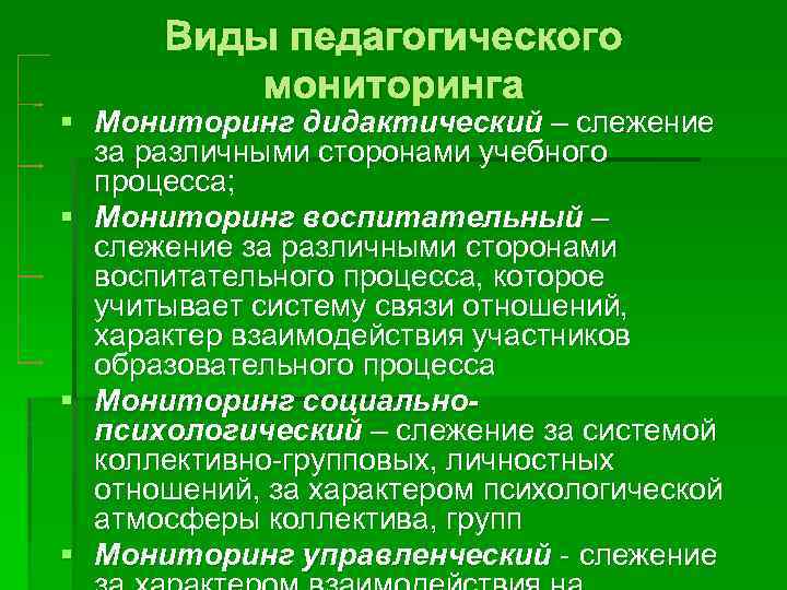 Виды педагогического мониторинга § Мониторинг дидактический – слежение за различными сторонами учебного процесса; §