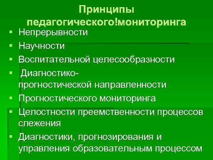 § § § § Принципы педагогического мониторинга Непрерывности Научности Воспитательной целесообразности Диагностикопрогностической направленности Прогностического