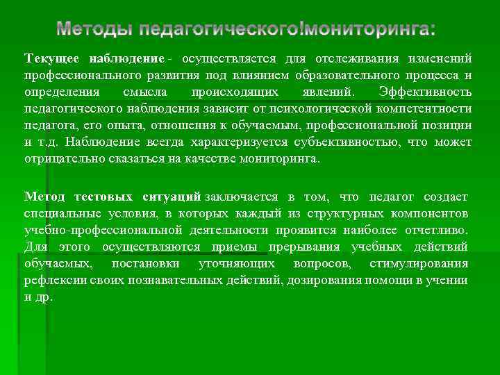 Текущее наблюдение осуществляется для отслеживания изменений профессионального развития под влиянием образовательного процесса и определения