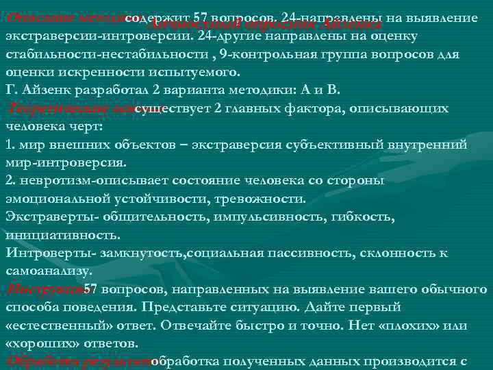 Описание методики: Личностный опросник Айзенка на выявление содержит 57 вопросов. 24 -направлены экстраверсии-интроверсии. 24