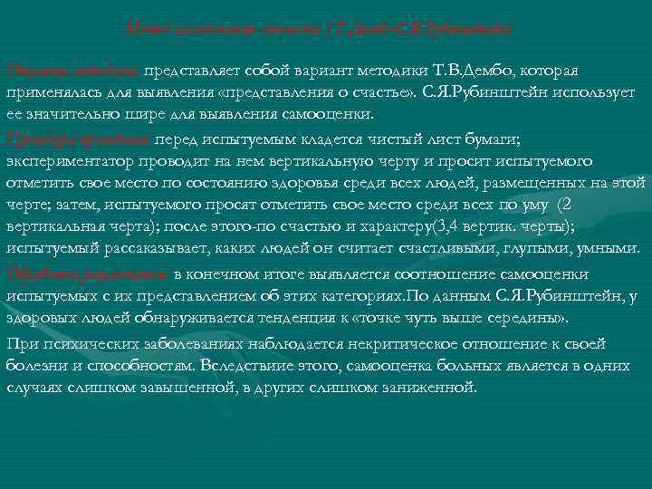 Метод исследования личности ( Т. Дембо-С. Я. Рубинштейн) Описание методики: представляет собой вариант методики