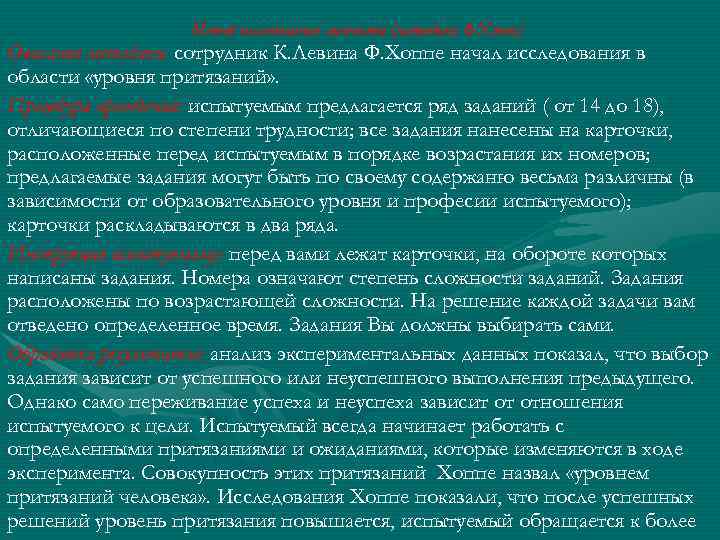 Метод исследования личности (методика Ф. Хоппе) Описание методики: сотрудник К. Левина Ф. Хоппе начал