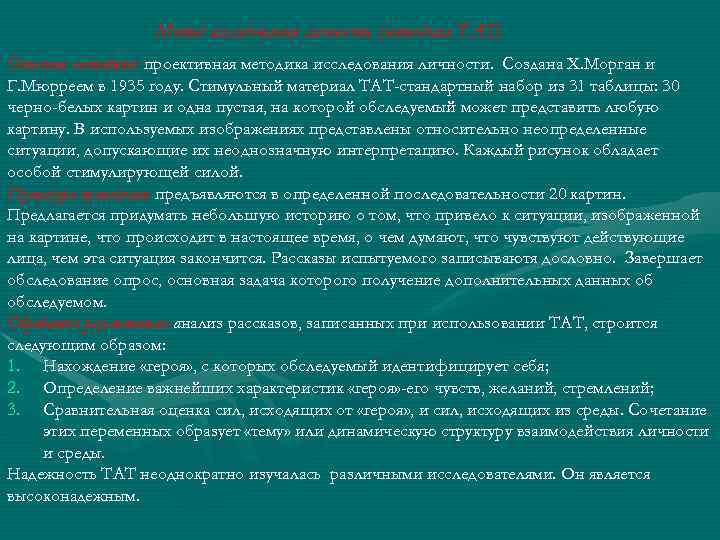 Метод исследования личности (методика ТАТ) Описание методики: проективная методика исследования личности. Создана Х. Морган