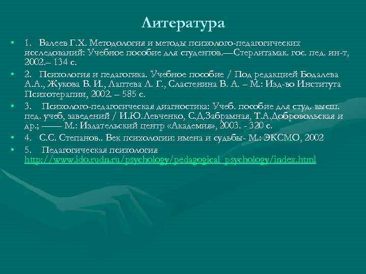 Литература • 1. Валеев Г. Х. Методология и методы психолого-педагогических исследований: Учебное пособие для