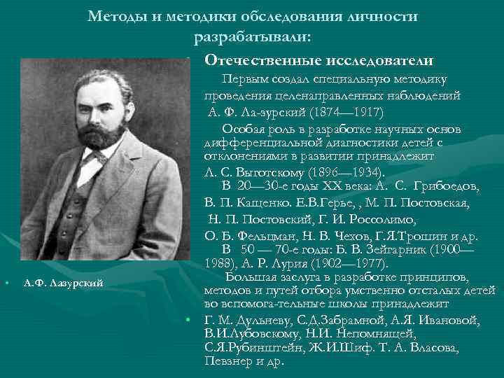 Методы и методики обследования личности разрабатывали: • Отечественные исследователи • А. Ф. Лазурский •