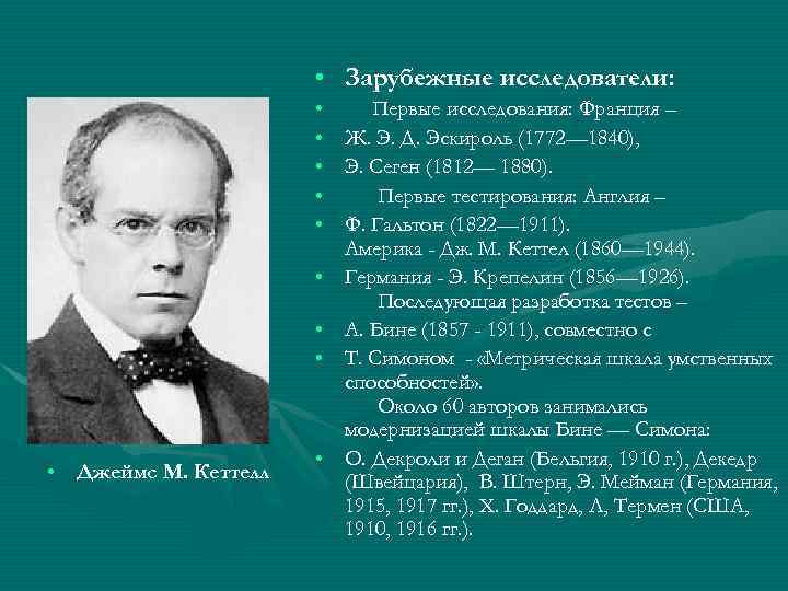 Кеттелл. Дж. Кеттелл (1860-1944). Дж. М. Кеттелл.