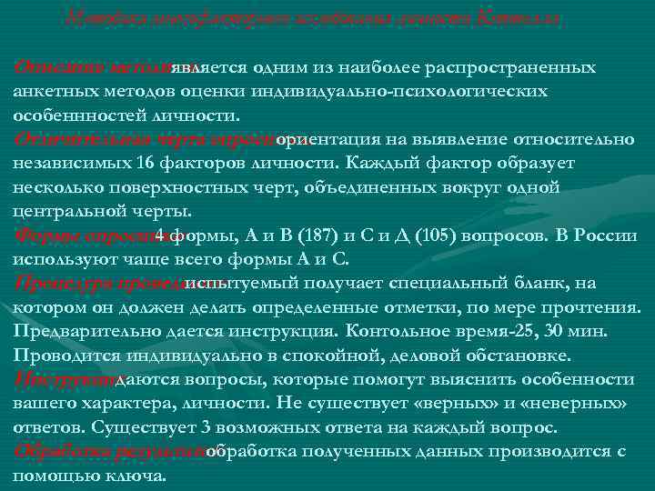 Методика многофакторного исследования личности Кэттелла Описание методики: является одним из наиболее распространенных анкетных методов