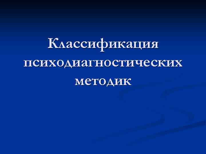 Классификация психодиагностических методик 