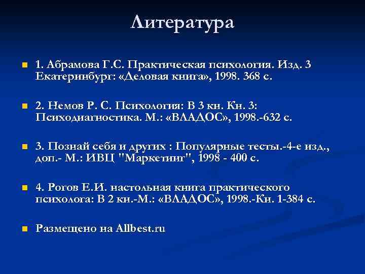 Литература n 1. Абрамова Г. С. Практическая психология. Изд. 3 Екатеринбург: «Деловая книга» ,