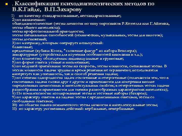 n . Классификации психодиагностических методов по В. К. Гайде, В. П. Захарову 1) по