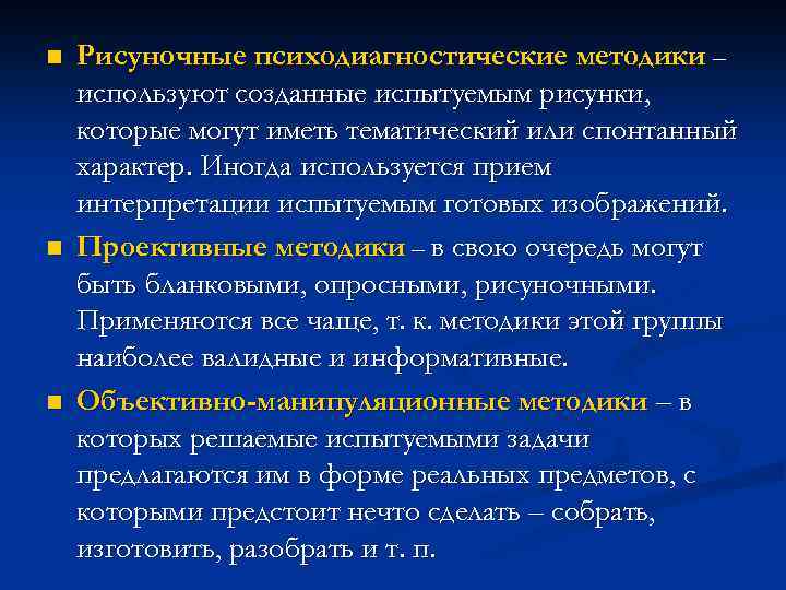 n n n Рисуночные психодиагностические методики – используют созданные испытуемым рисунки, которые могут иметь