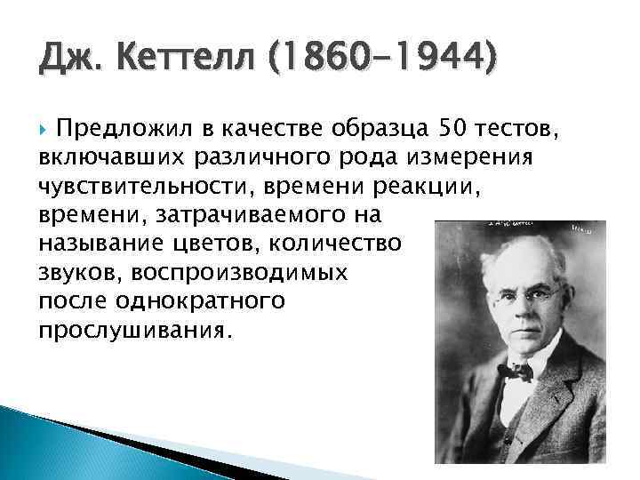 Дж. Кеттелл (1860 -1944) Предложил в качестве образца 50 тестов, включавших различного рода измерения