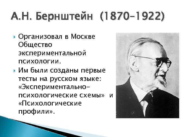 А. Н. Бернштейн (1870– 1922) Организовал в Москве Общество экспериментальной психологии. Им были созданы
