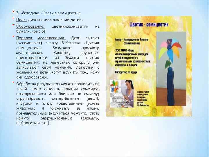 * 3. Методика «Цветик-семицветик» * Цель: диагностика желаний детей. * Оборудование: цветик-семицветик из бумаги.