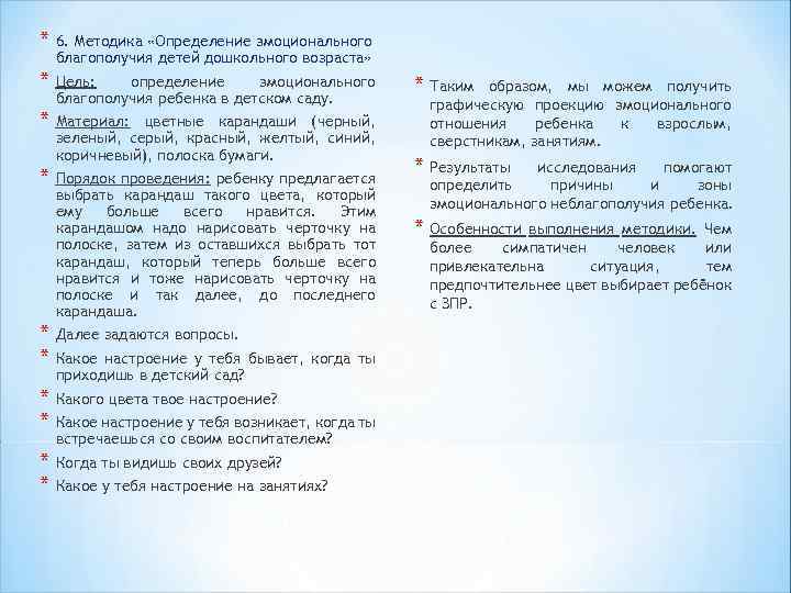 * 6. Методика «Определение эмоционального благополучия детей дошкольного возраста» * Цель: определение эмоционального благополучия