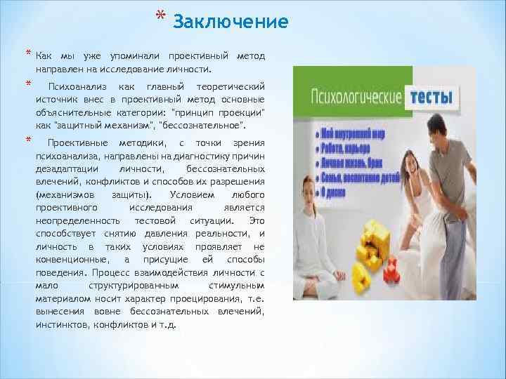 * Заключение * Как мы уже упоминали проективный метод направлен на исследование личности. *