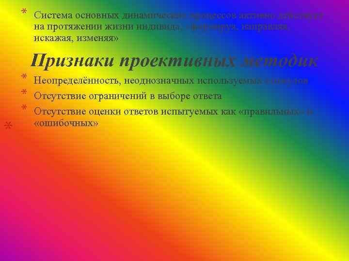 * Система основных динамических процессов активно действует на протяжении жизни индивида, «формируя, направляя, искажая,