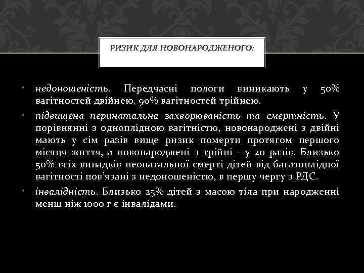 РИЗИК ДЛЯ НОВОНАРОДЖЕНОГО: • • • недоношеність. Передчасні пологи виникають у 50% вагітностей двійнею,