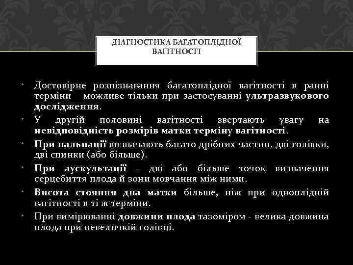 ДІАГНОСТИКА БАГАТОПЛІДНОЇ ВАГІТНОСТІ • • • Достовірне розпізнавання багатоплідної вагітності в ранні терміни можливе