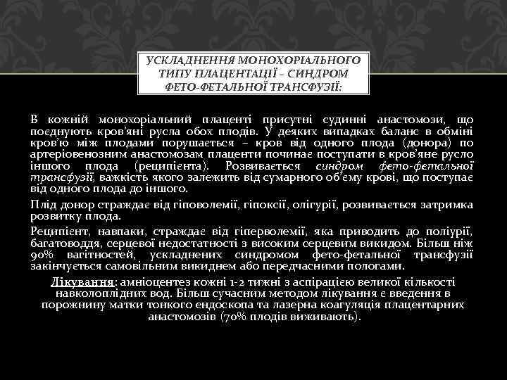УСКЛАДНЕННЯ МОНОХОРІАЛЬНОГО ТИПУ ПЛАЦЕНТАЦІЇ – СИНДРОМ ФЕТО-ФЕТАЛЬНОЇ ТРАНСФУЗІЇ: В кожній монохоріальний плаценті присутні судинні