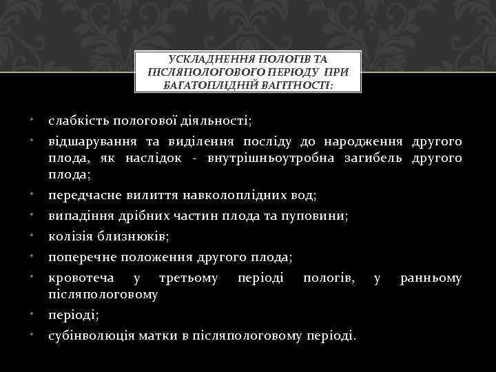 УСКЛАДНЕННЯ ПОЛОГІВ ТА ПІСЛЯПОЛОГОВОГО ПЕРІОДУ ПРИ БАГАТОПЛІДНІЙ ВАГІТНОСТІ: • • • слабкість пологової діяльності;