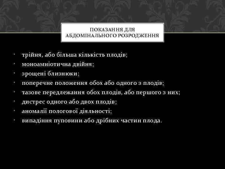 ПОКАЗАННЯ ДЛЯ АБДОМІНАЛЬНОГО РОЗРОДЖЕННЯ • • трійня, або більша кількість плодів; моноамніотична двійня; зрощені
