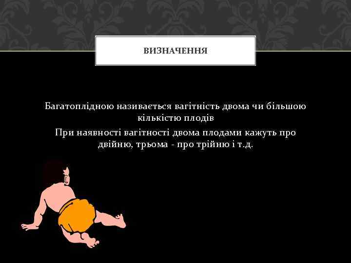 ВИЗНАЧЕННЯ Багатоплідною називається вагітність двома чи більшою кількістю плодів При наявності вагітності двома плодами