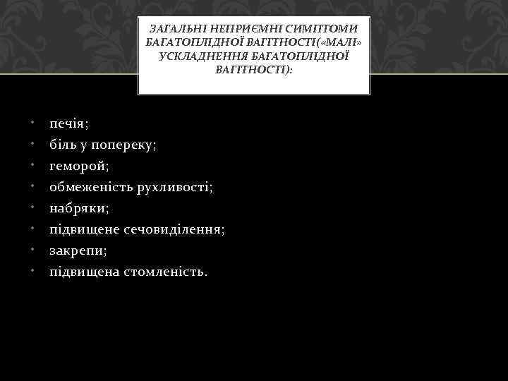 ЗАГАЛЬНІ НЕПРИЄМНІ СИМПТОМИ БАГАТОПЛІДНОЇ ВАГІТНОСТІ( «МАЛІ» УСКЛАДНЕННЯ БАГАТОПЛІДНОЇ ВАГІТНОСТІ): • • печія; біль у