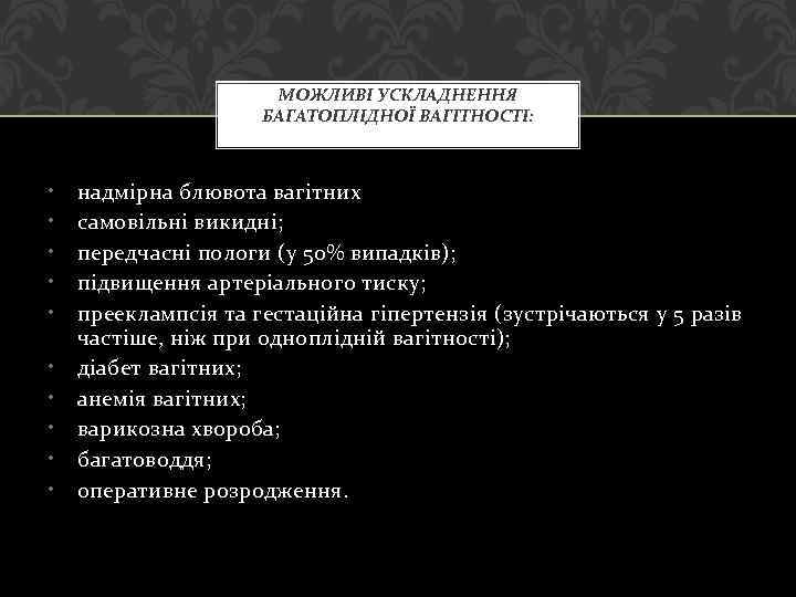МОЖЛИВІ УСКЛАДНЕННЯ БАГАТОПЛІДНОЇ ВАГІТНОСТІ: • • • надмірна блювота вагітних самовільні викидні; передчасні пологи