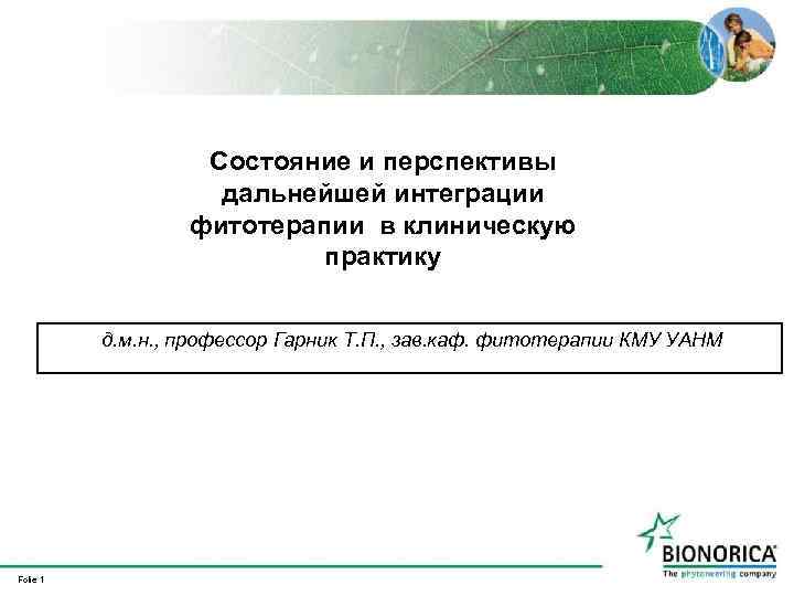Состояние и перспективы дальнейшей интеграции фитотерапии в клиническую практику д. м. н. , профессор