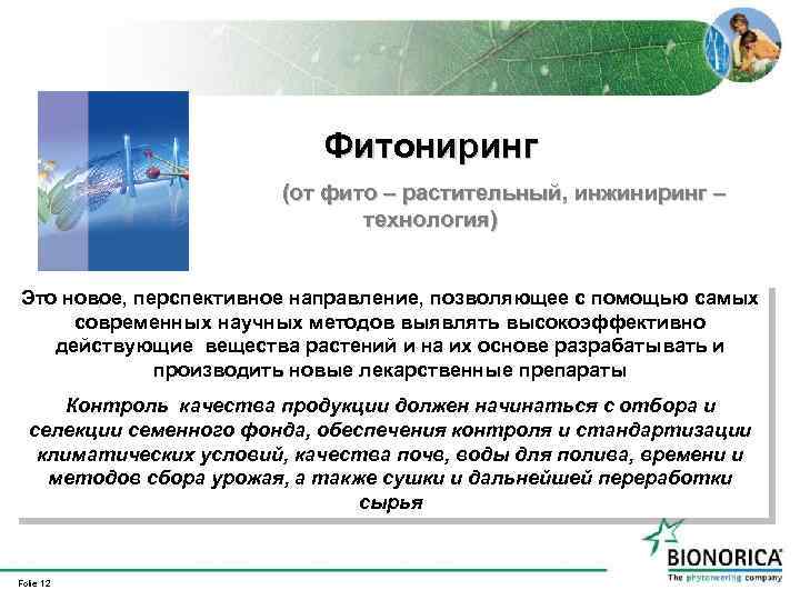 Фитониринг (от фито – растительный, инжиниринг – технология) Это новое, перспективное направление, позволяющее с