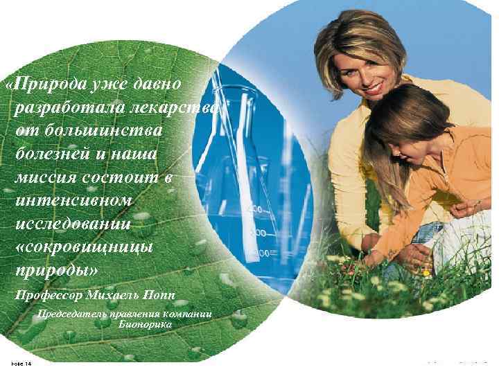  «Природа уже давно разработала лекарства от большинства болезней и наша миссия состоит в