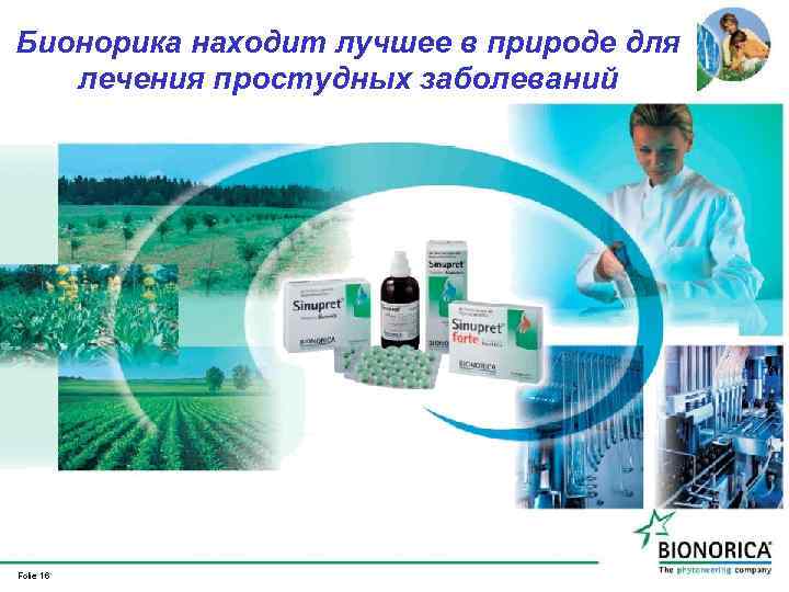 Бионорика находит лучшее в природе для лечения простудных заболеваний Folie 16 