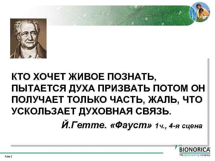 КТО ХОЧЕТ ЖИВОЕ ПОЗНАТЬ, ПЫТАЕТСЯ ДУХА ПРИЗВАТЬ ПОТОМ ОН ПОЛУЧАЕТ ТОЛЬКО ЧАСТЬ, ЖАЛЬ, ЧТО